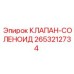 Взрывозащищенный электроклапан для буровых станков Epiroc