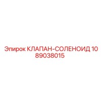 1089038015 КЛАПАН-СОЛЕНОИД Epiroc