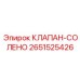 Фото клапана-соленоида Epiroc артикул 2651525426