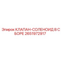 2651972917 КЛАПАН-СОЛЕНОИД В СБОРЕ Epiroc
