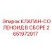 2651972917 КЛАПАН-СОЛЕНОИД В СБОРЕ Epiroc