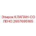Клапан-солено Эпирок 2657695165