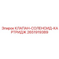 2651919389 КЛАПАН-СОЛЕНОИД-КАРТРИДЖ Epiroc