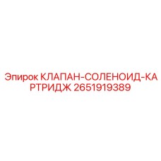 2651919389 КЛАПАН-СОЛЕНОИД-КАРТРИДЖ Epiroc