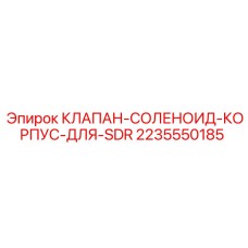 Корпус клапана КЛАПАН-СОЛЕНОИД-КОРПУС-ДЛЯ-SDR арт.2235550185 Epiroc