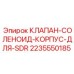 Корпус клапана КЛАПАН-СОЛЕНОИД-КОРПУС-ДЛЯ-SDR арт.2235550185 Epiroc