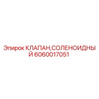 6060017051 КЛАПАН СОЛЕНОИДНЫЙ Epiroc