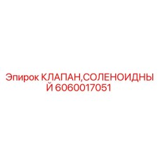 Оригинальный соленоидный клапан Эпирок 6060017051