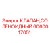 Оригинальный соленоидный клапан Эпирок 6060017051