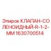 Соленоидный клапан R-1-2-MM арт.1630700514 производства Epiroc