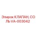 Клапан регулировки солевых растворов Epiroc VA-003042