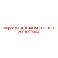 2901990964 ДАВЛ.КЛАПАН-СОПЛО Epiroc