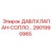 Фото модифицированного клапана-сопла 2901990965 Epiroc