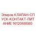 Оригинальный клапан Epiroc 1612068580 для буровых установок
