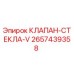 Оригинальный клапан стекла V для буровых установок Epiroc 2657439358