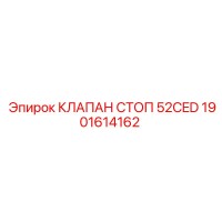 1901614162 КЛАПАН СТОП 52CED Epiroc