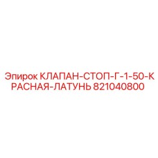 Латунный стопорный клапан Epiroc 821040800 G-1/50