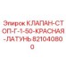 Латунный стопорный клапан Epiroc 821040800 G-1/50