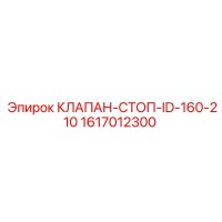 1617012300 КЛАПАН-СТОП-ID-160-210 Epiroc