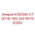 Обратный клапан блокировки потока Epiroc 1617012300