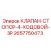 Многофункциональный гидравлический клапан 2657750473 от Epiroc