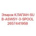 Оригинальный гидравлический клапан Epiroc артикул 2657441958