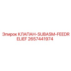 Оригинальный клапан Epiroc артикул 2657441974 для буровых станков