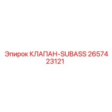 2657423121 КЛАПАН-SUBASS Epiroc
