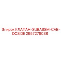 2657278038 КЛАПАН-SUBASSM-CAB-DCSIDE Epiroc