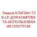 Фото клапана T29-LP Epiroc 1310711138