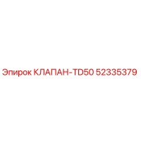 52335379 КЛАПАН-TD50 Epiroc
