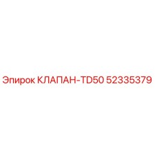 Клапан TD50 52335379 производитель Epiroc