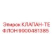 Клапан с тефлоновым покрытием Epiroc 9900481385