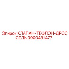 Изображение клапана-дросселя с тефлоном Epiroc парт номер 9900481477