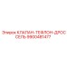 Изображение клапана-дросселя с тефлоном Epiroc парт номер 9900481477