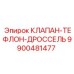 Изображение клапана-дросселя с тефлоном Epiroc парт номер 9900481477