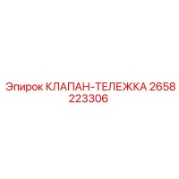 2658223306 КЛАПАН-ТЕЛЕЖКА Epiroc