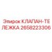 Клапан тележки артикул 2658223306 производитель Epiroc