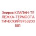 Оригинальный термостатический клапан 9753203581 для буровых установок Epiroc