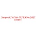 Клапан для грузовых тележек буровых установок Epiroc 2657414351