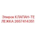 Клапан для грузовых тележек буровых установок Epiroc 2657414351