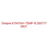 2657170821 КЛАПАН-TEMP-B Epiroc