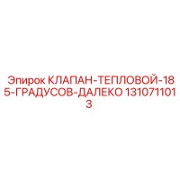 1310711013 КЛАПАН-ТЕПЛОВОЙ-185-ГРАДУСОВ-ДАЛЕКО Epiroc
