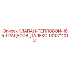 1310711013 КЛАПАН-ТЕПЛОВОЙ-185-ГРАДУСОВ-ДАЛЕКО Epiroc