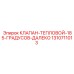 Изображение теплового клапана Epiroc 1310711013