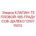 Изображение теплового клапана Epiroc 1310711013