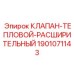 Клапан 1901071143 для систем охлаждения буровых установок