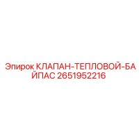 2651952216 КЛАПАН ТЕПЛОВОЙ БАЙПАС Epiroc