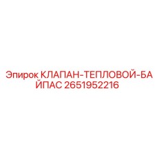 2651952216 КЛАПАН ТЕПЛОВОЙ БАЙПАС Epiroc