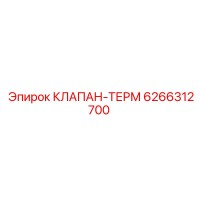 6266312700 КЛАПАН-ТЕРМ Epiroc